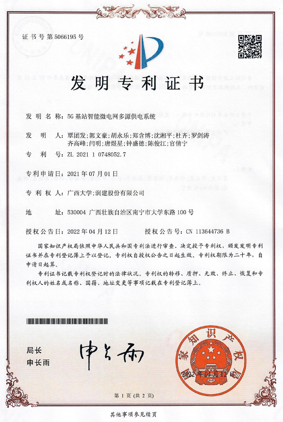 覃团发, 郭文豪, 胡永乐, 郑含博, 沈湘平, 杜齐, 罗剑涛, 齐高峰, 闫明, 唐煜星, 钟盛德, 陈俊江, 官倩宁.5G基站智能微电网多源供电系统