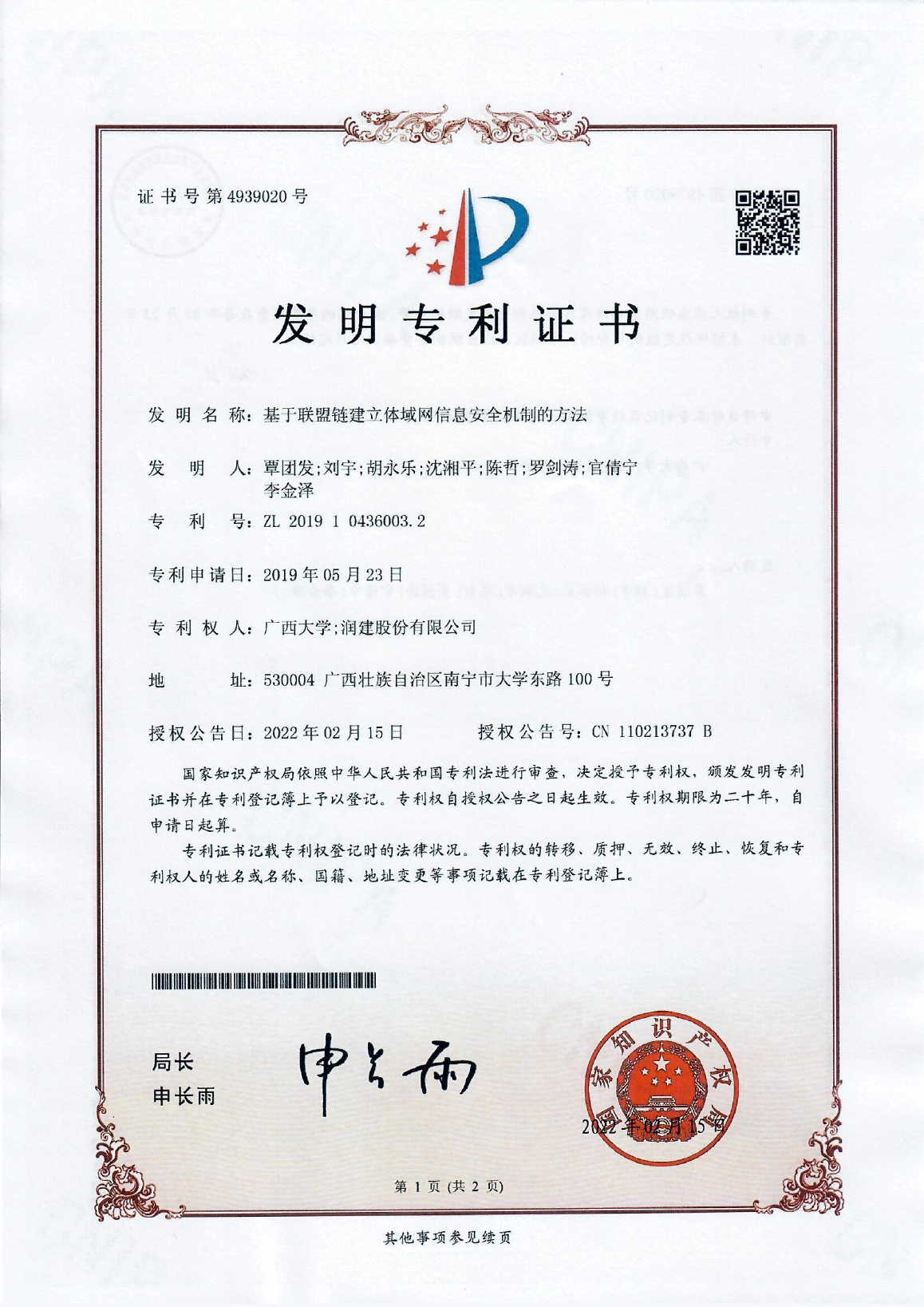 覃团发, 刘宇, 胡永乐, 沈湘平, 陈哲, 罗剑涛, 官倩宁, 李金泽.基于联盟链建立体域网信息安全机制的方法