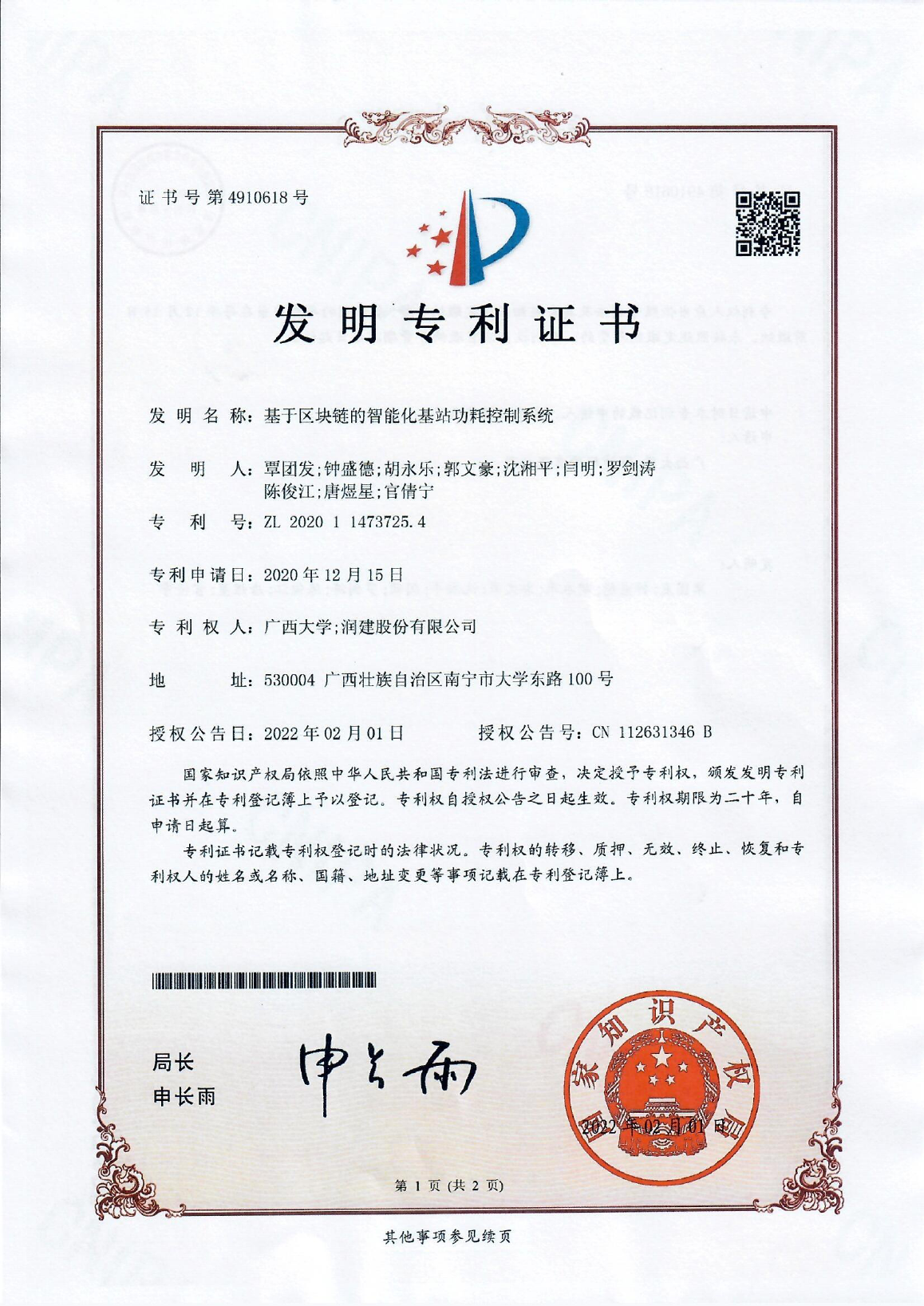 覃团发, 钟盛德, 胡永乐, 郭文豪, 沈湘平, 闫明, 罗剑涛, 陈俊江, 唐煜星, 官倩宁.基于区块链的智能化基站功耗控制系统