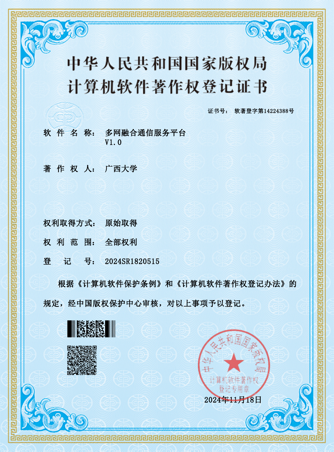 广西大学.多网融合通信服务平台