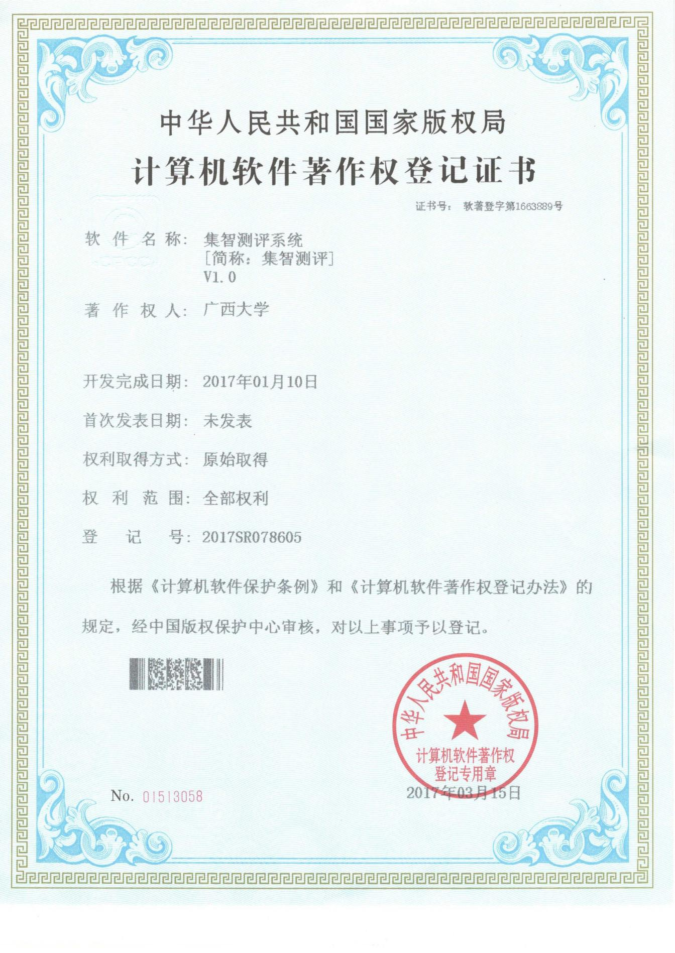 广西大学. 集智测评系统[简称：集智测评]V1.0