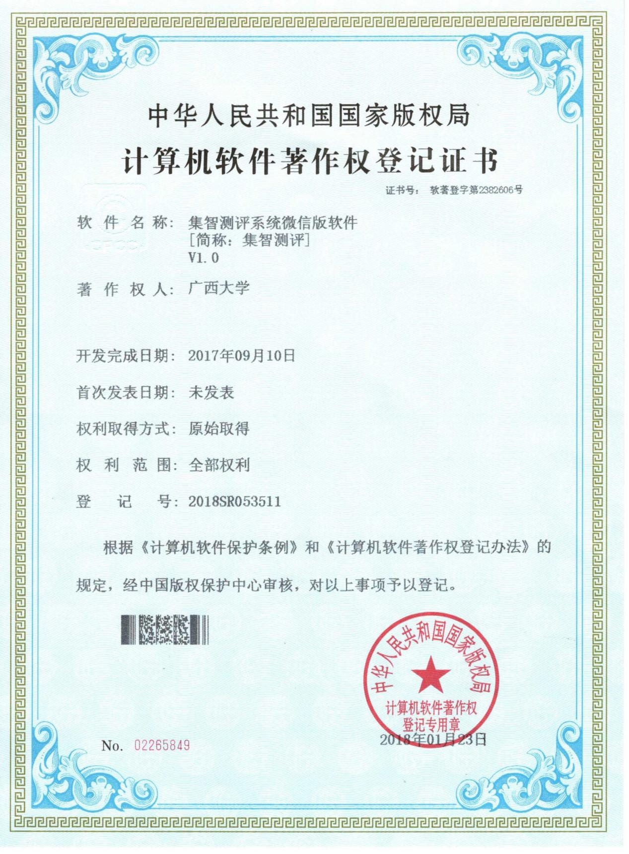 广西大学. 集智测评系统微信版软件[简称：集智测评]V1.0