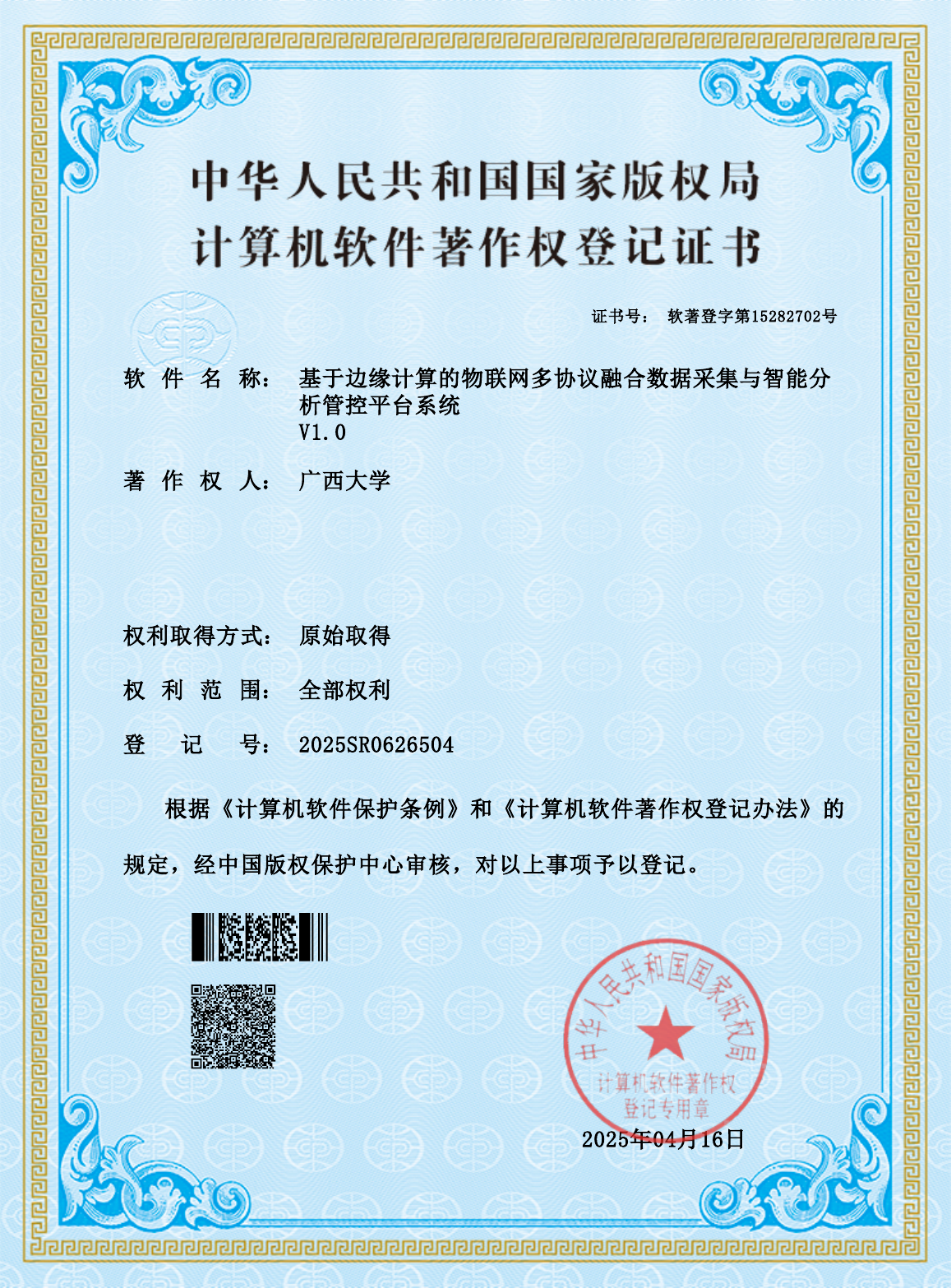 广西大学.基于边缘计算的物联网多协议融合数据采集与智能分析管控平台系统