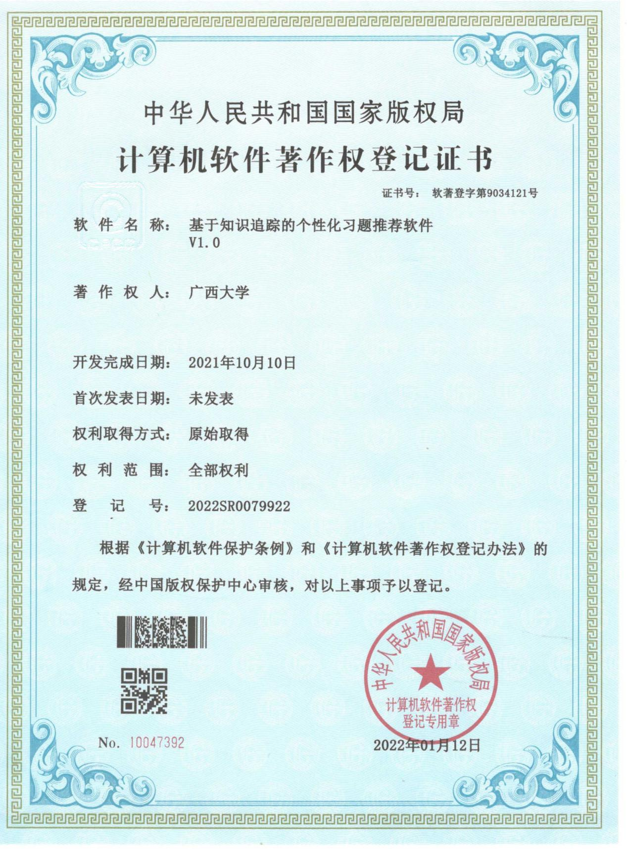 广西大学. 基于知识追踪的个性化习题推荐软件V1.0