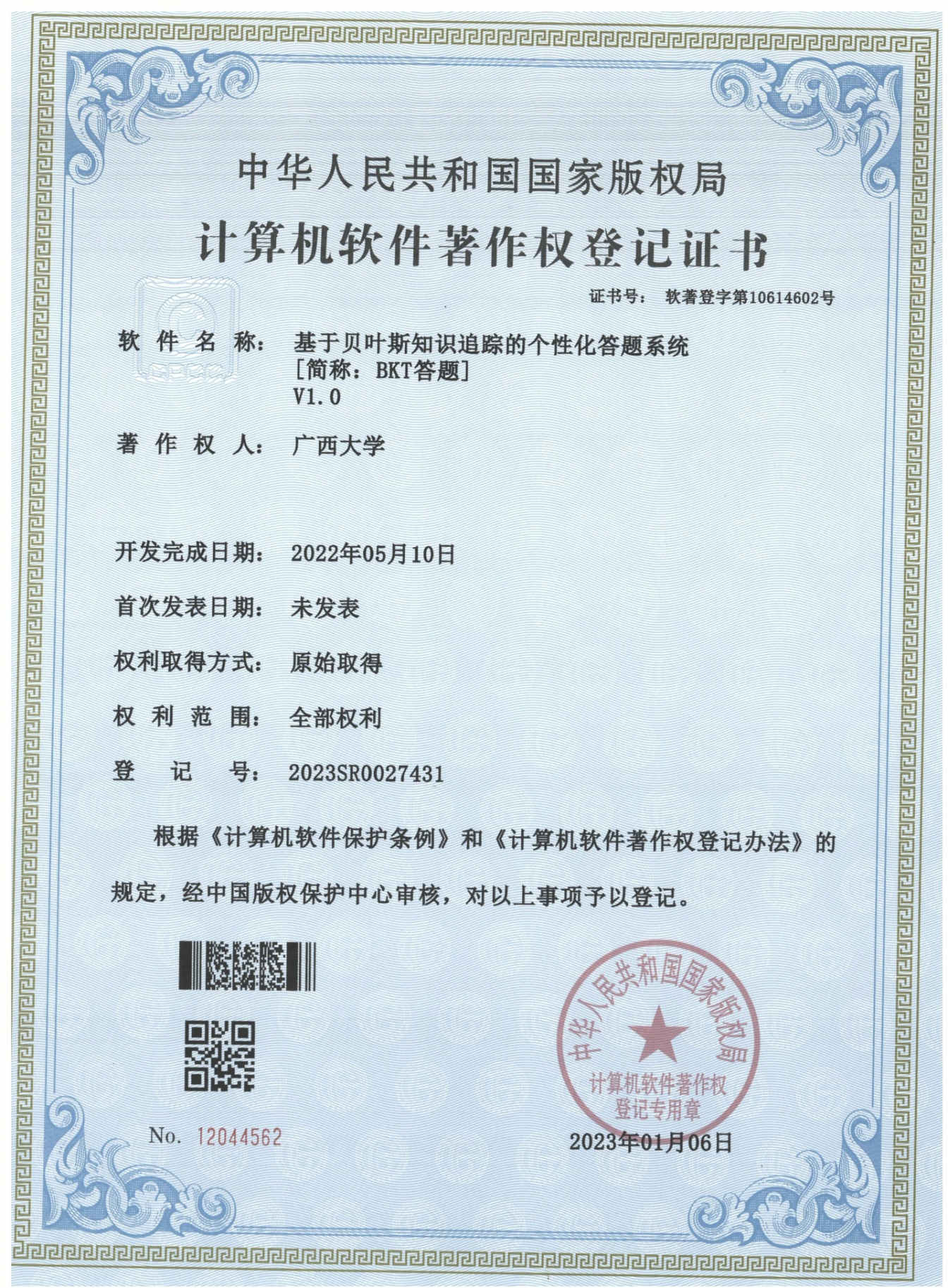 广西大学. 基于贝叶斯知识追踪的个性化答题系统[简称：BKT答题]V1.0