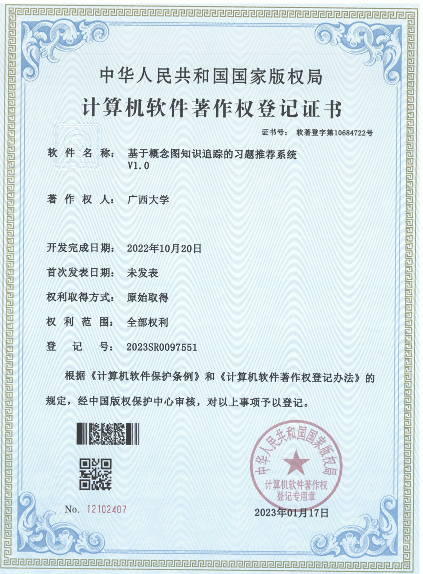 广西大学. 基于概念图知识追踪的习题推荐系统V1.0