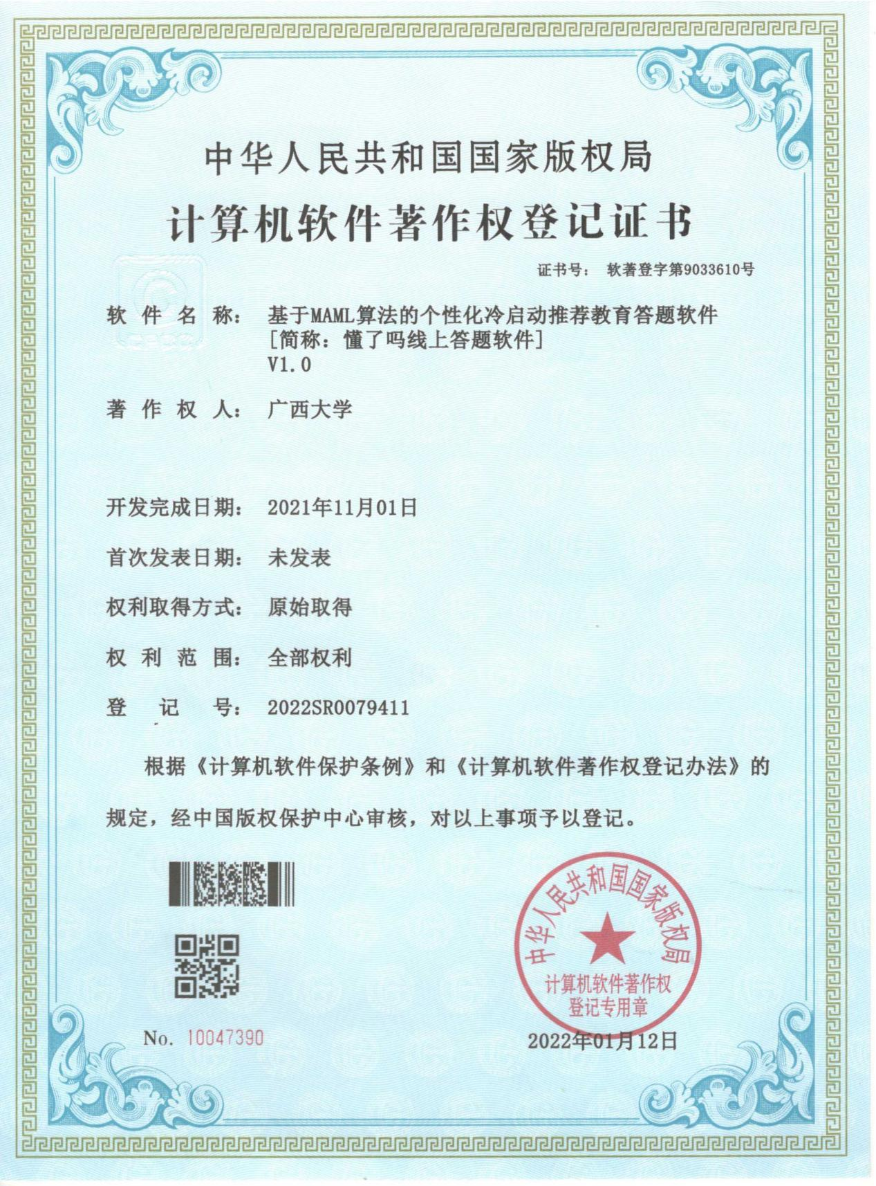 广西大学. 基于MAML算法的个性化冷启动推荐教育答题软件[简称：懂了吗线上答题软件]V1.0