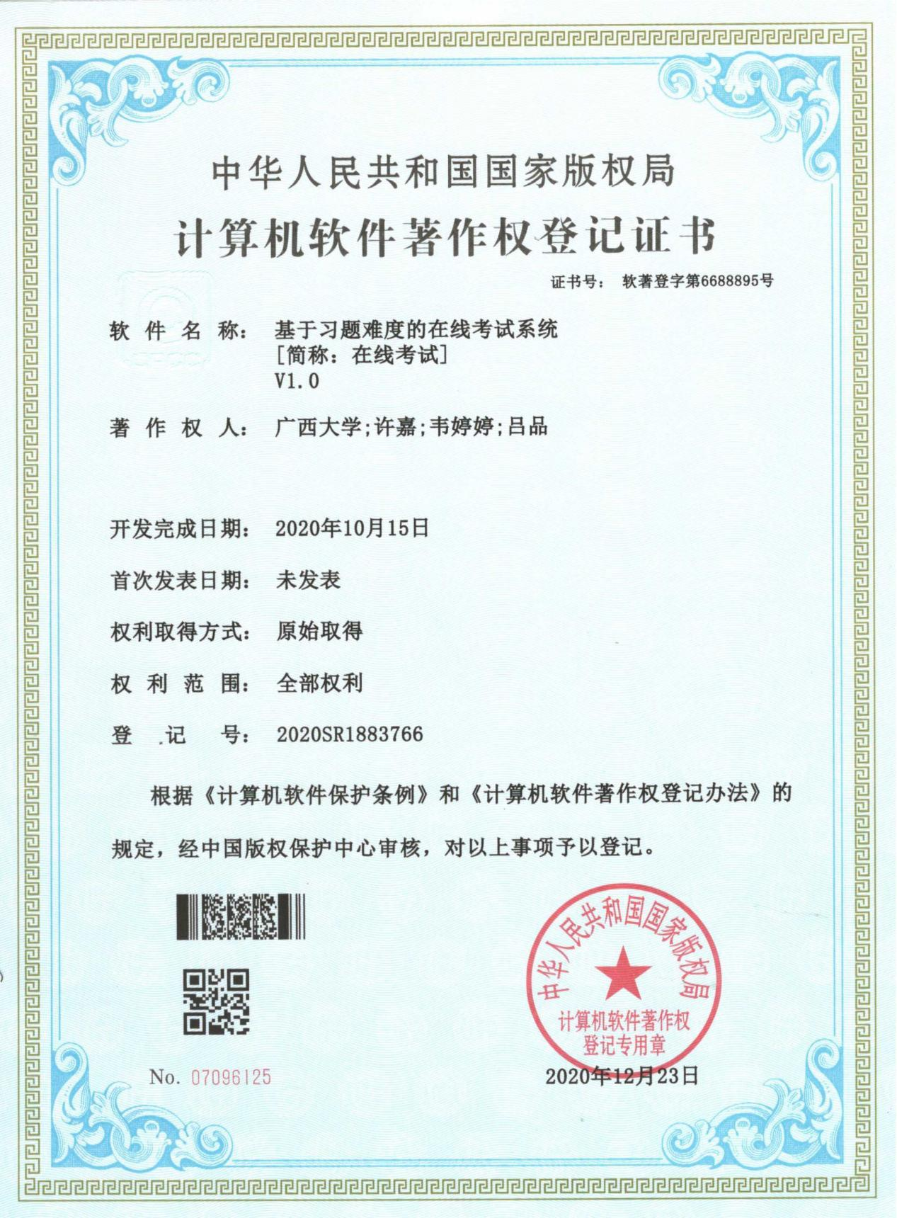 广西大学. 基于习题难度的在线考试系统[简称：在线考试]V1.0