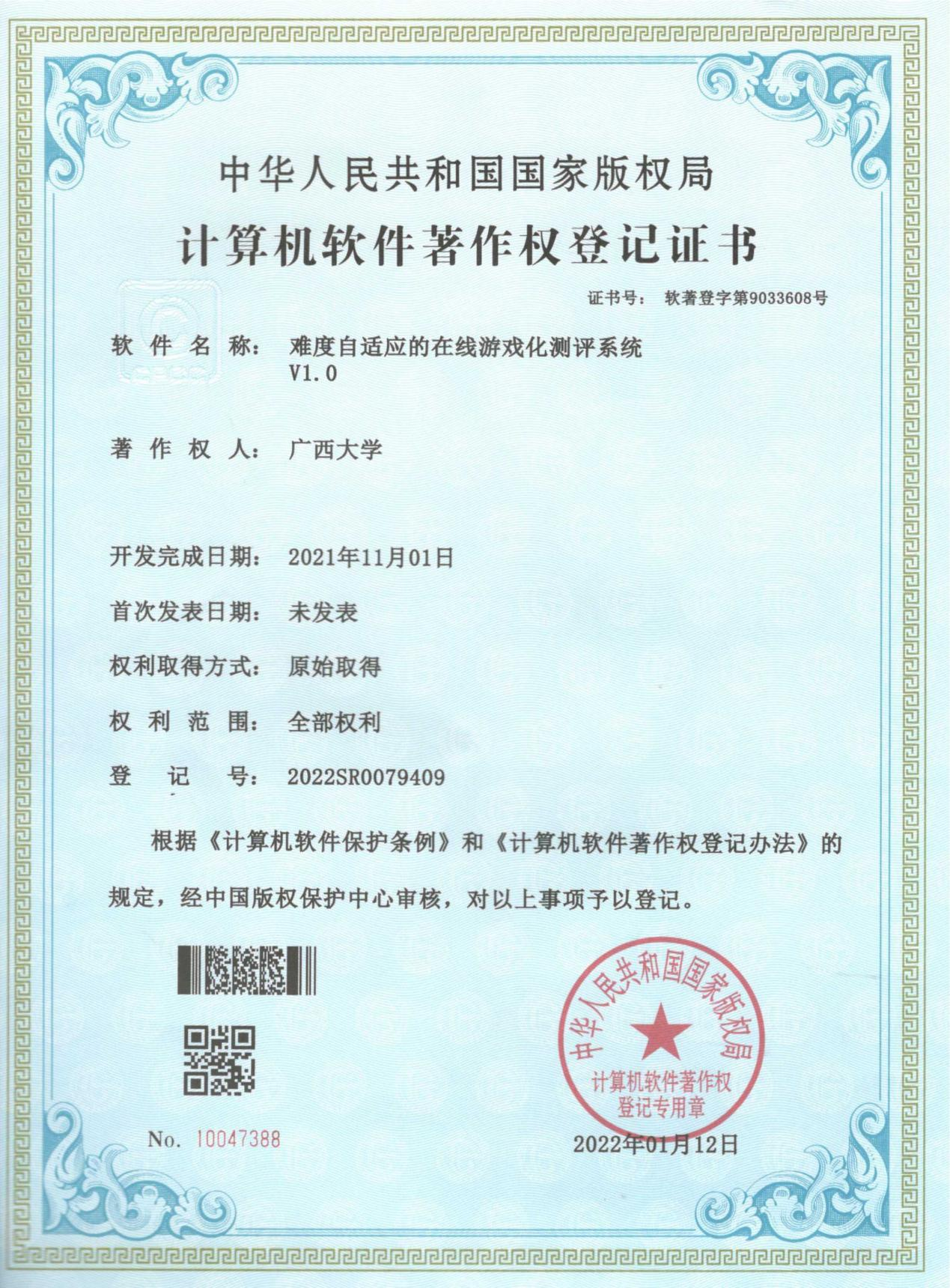 广西大学. 难度自适应的在线游戏化测评系统V1.0