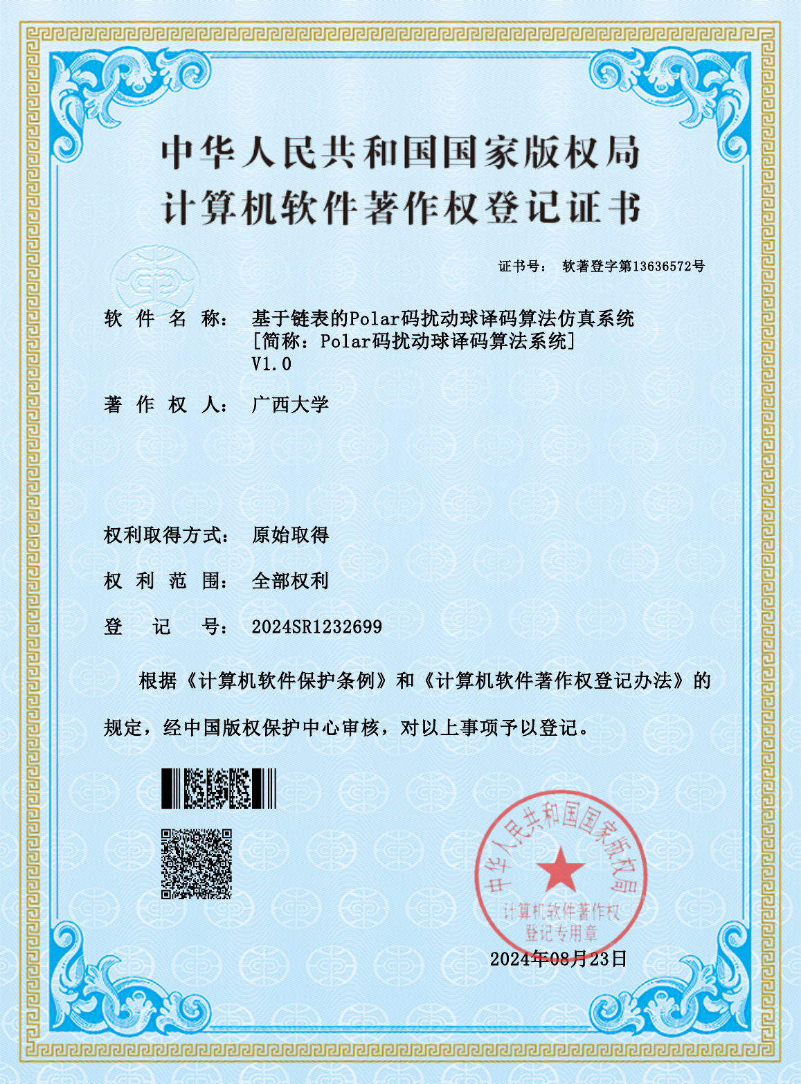 广西大学.基于链表的Polar码扰动球译码算法仿真系统