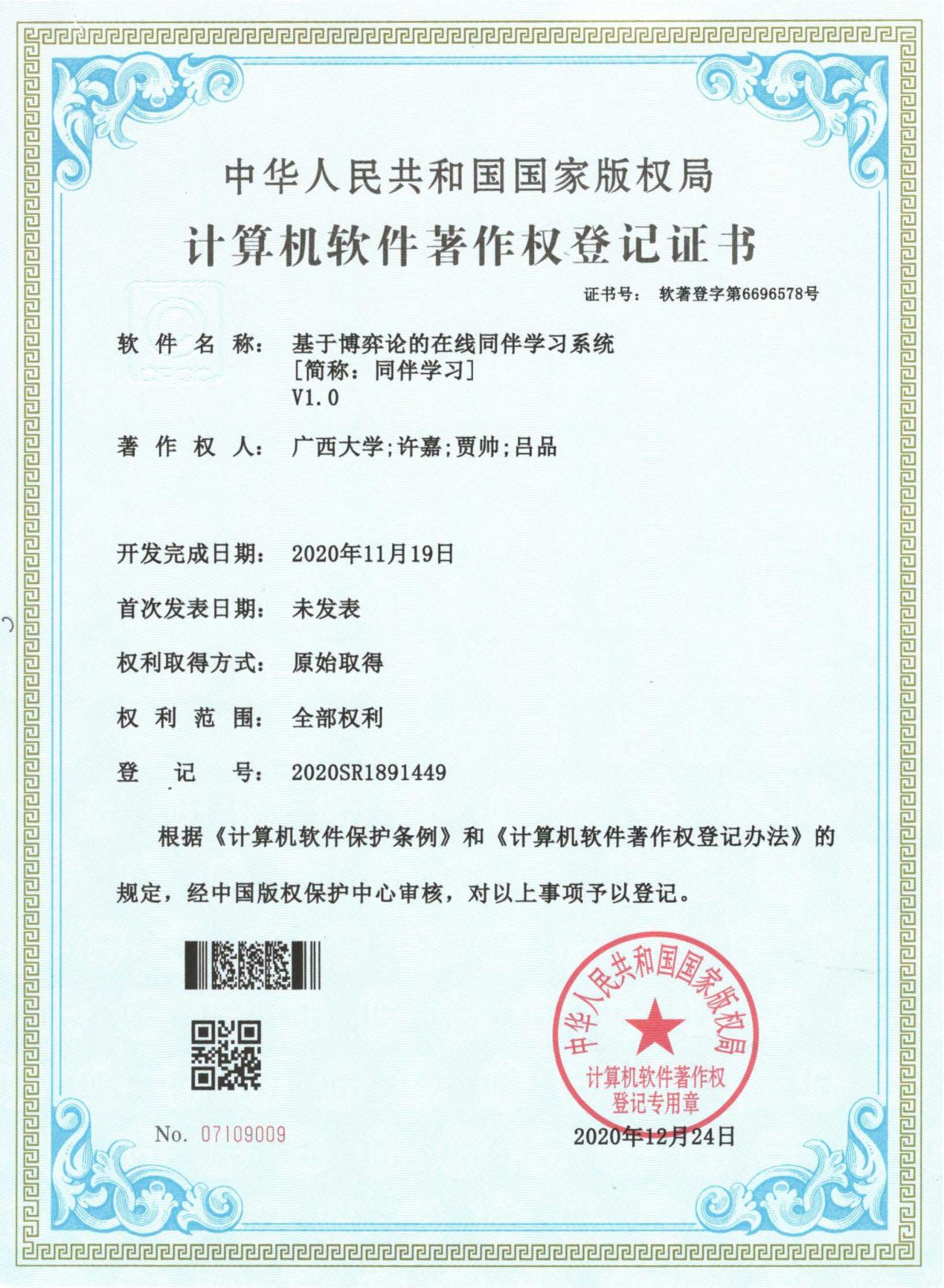 广西大学. 基于博弈论的在线同伴学习系统[简称：同伴学习]V1.0