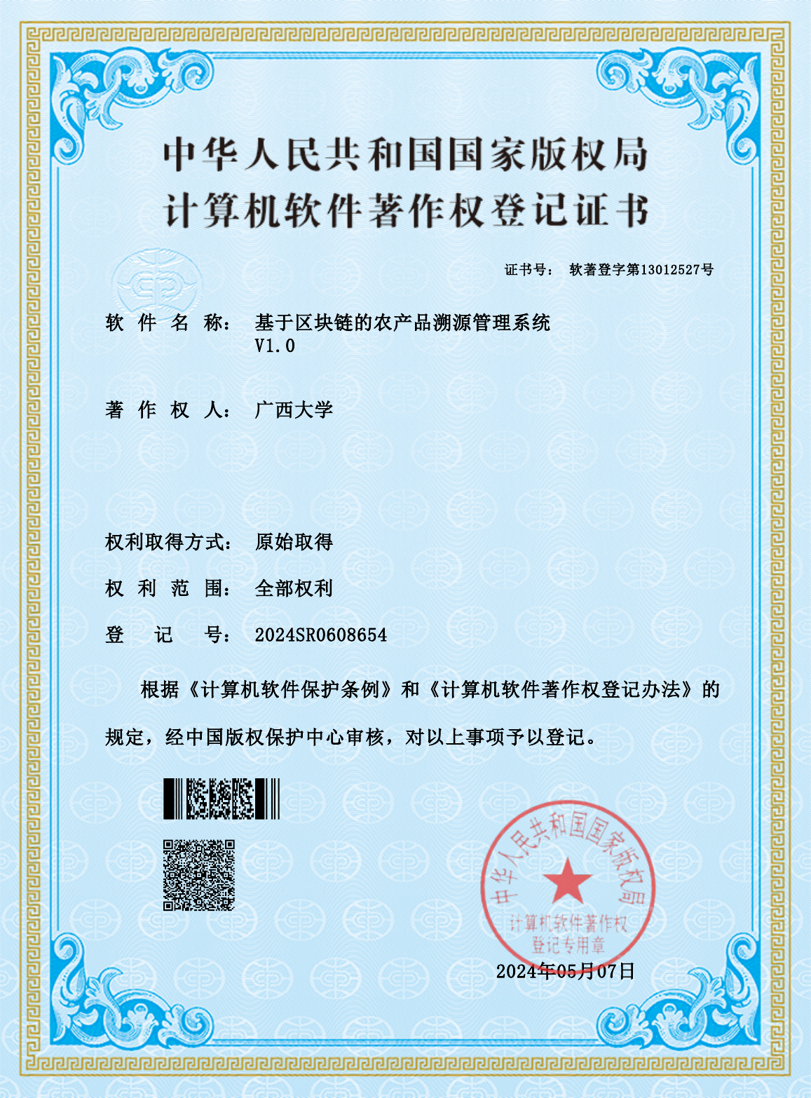 广西大学.基于区块链的农产品溯源管理系统(1)