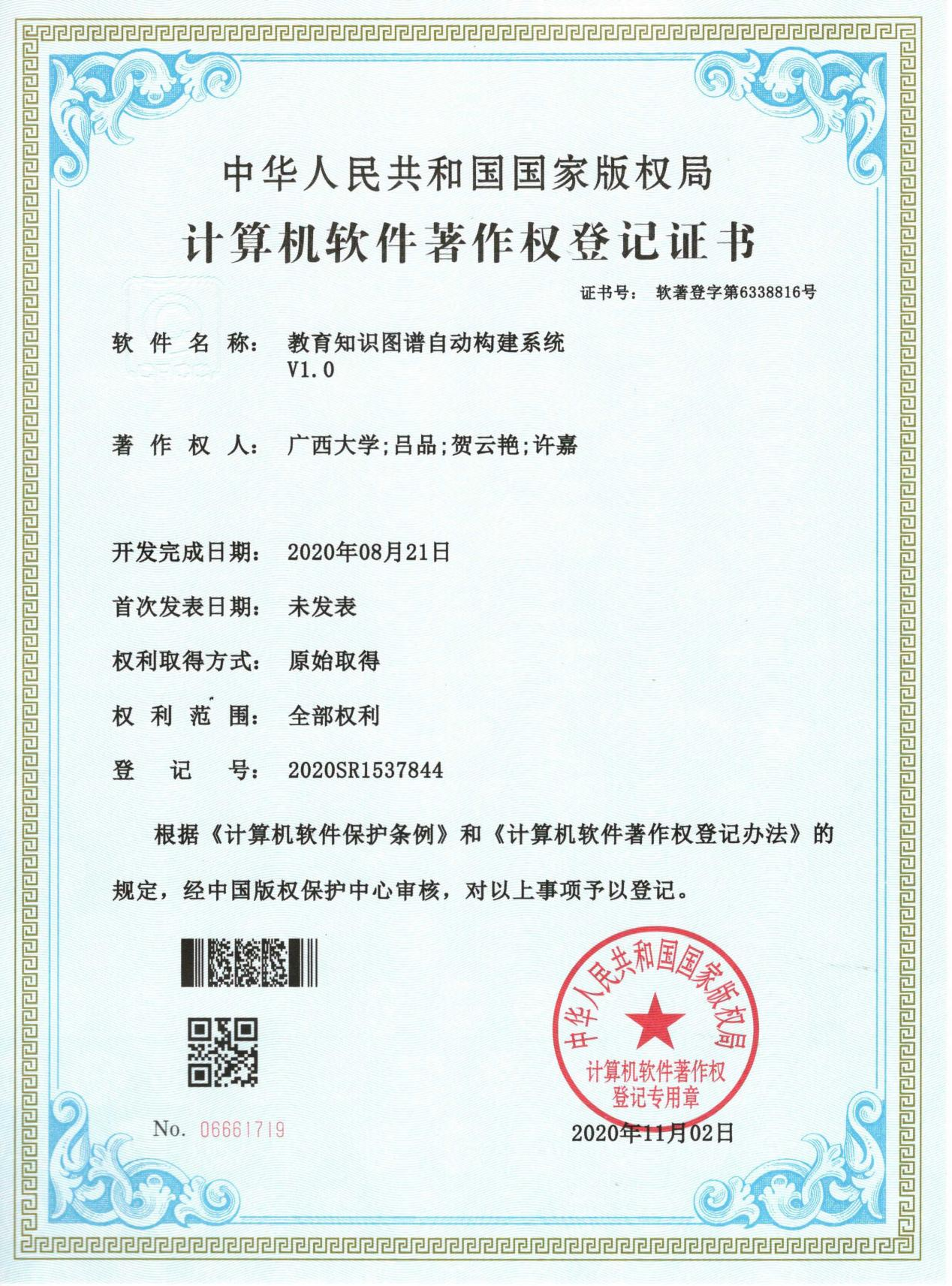 广西大学. 教育知识图谱自动构建系统V1.0