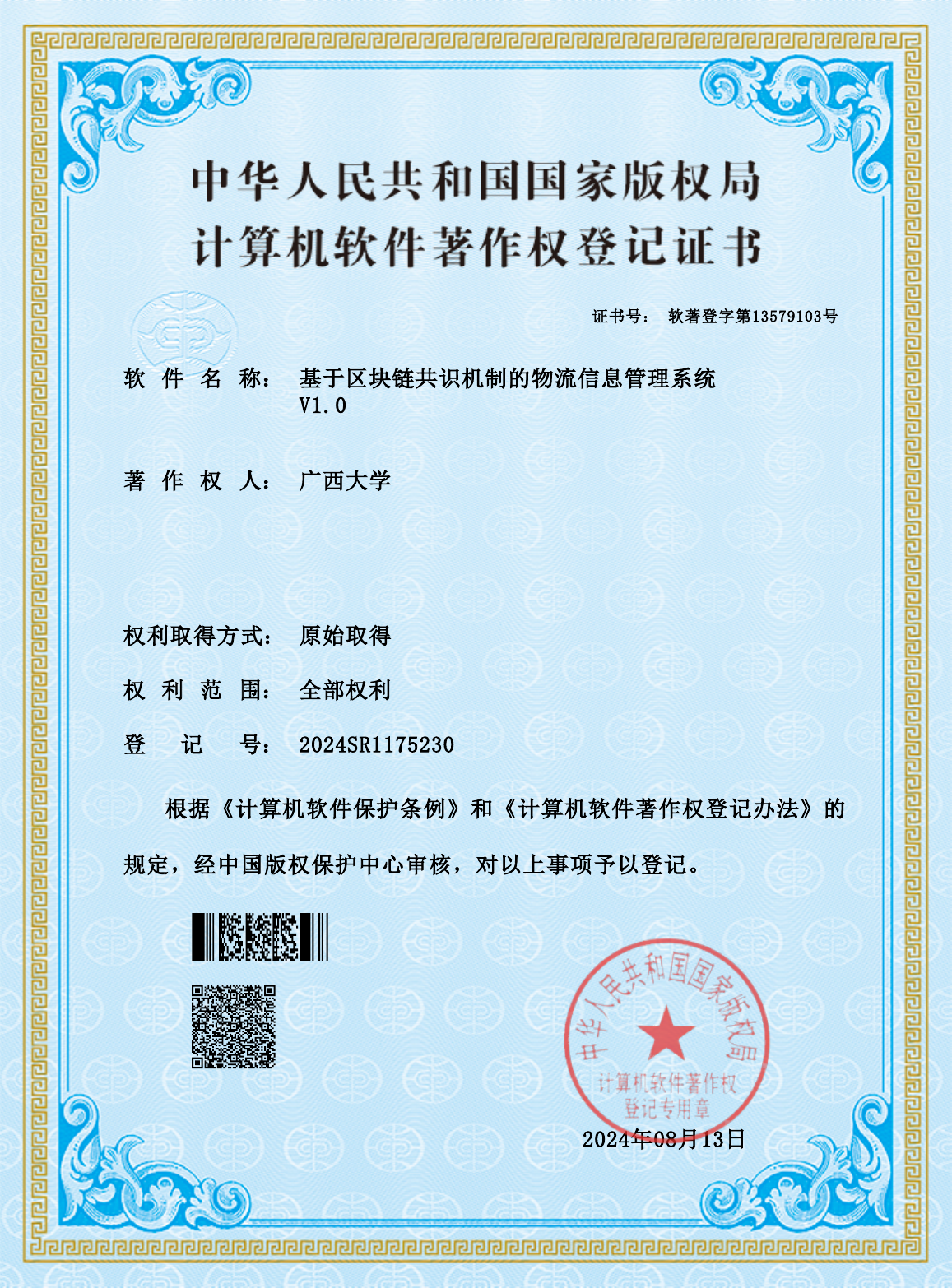 广西大学.基于区块链共识机制的物流信息管理系统V1.0