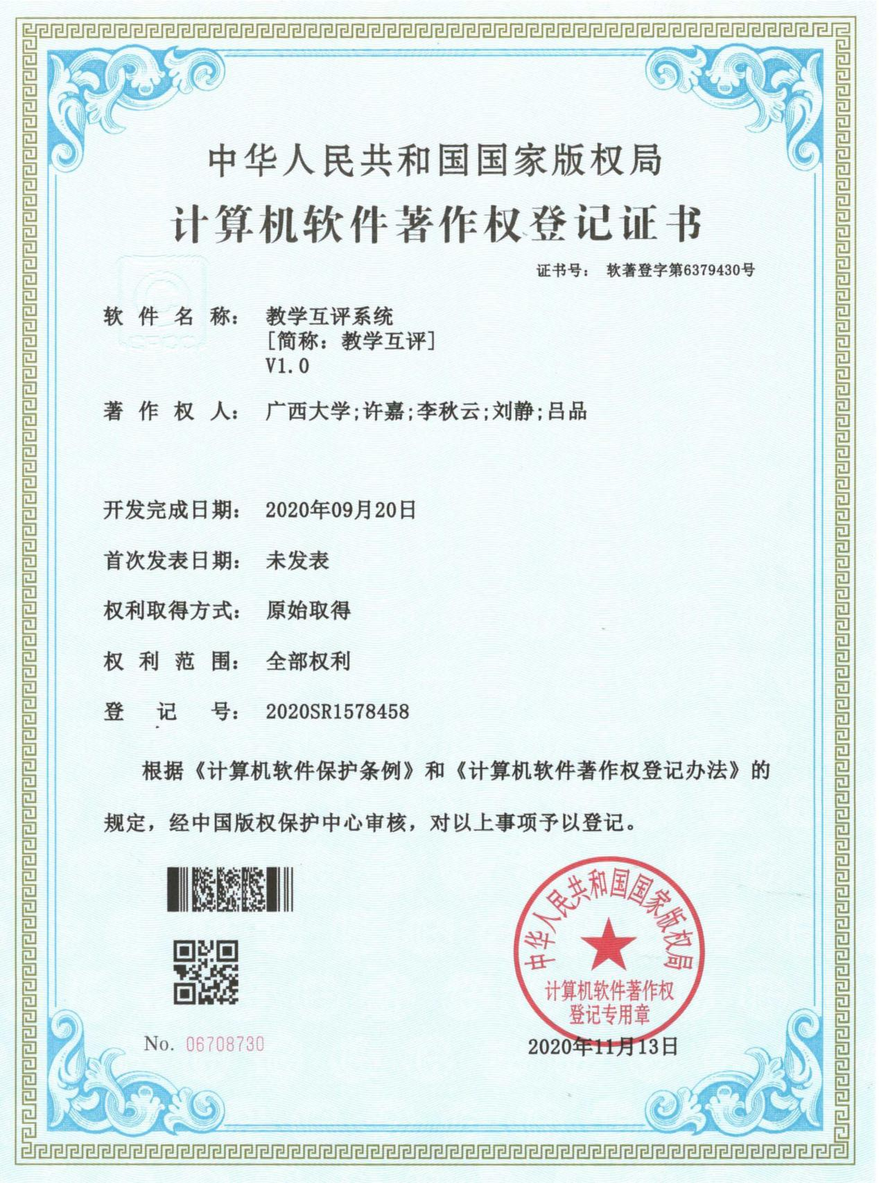 广西大学. 教学互评系统[简称：教学互评]V1.0