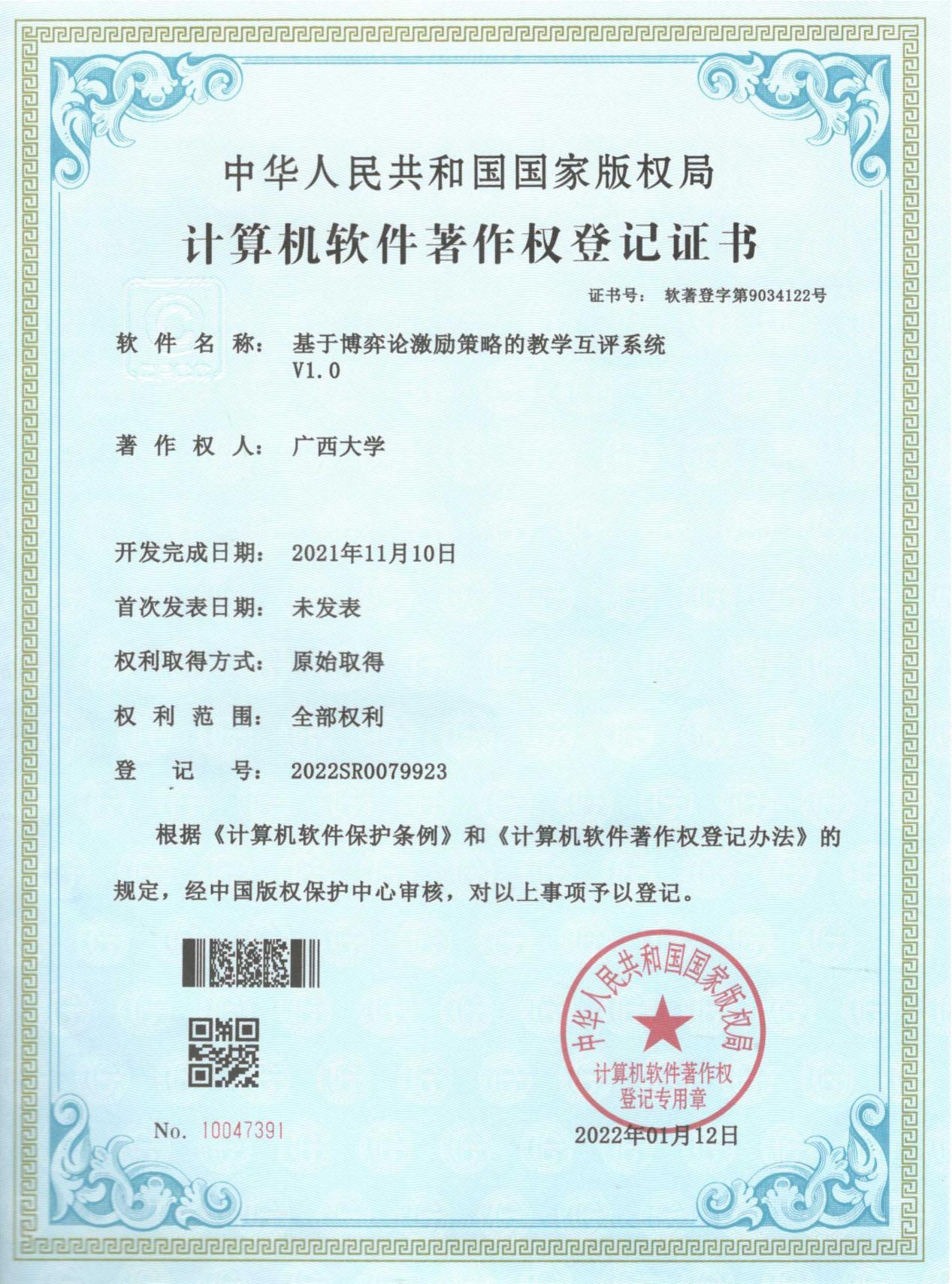 广西大学. 基于博弈论激励策略的教学互评系统V1.0