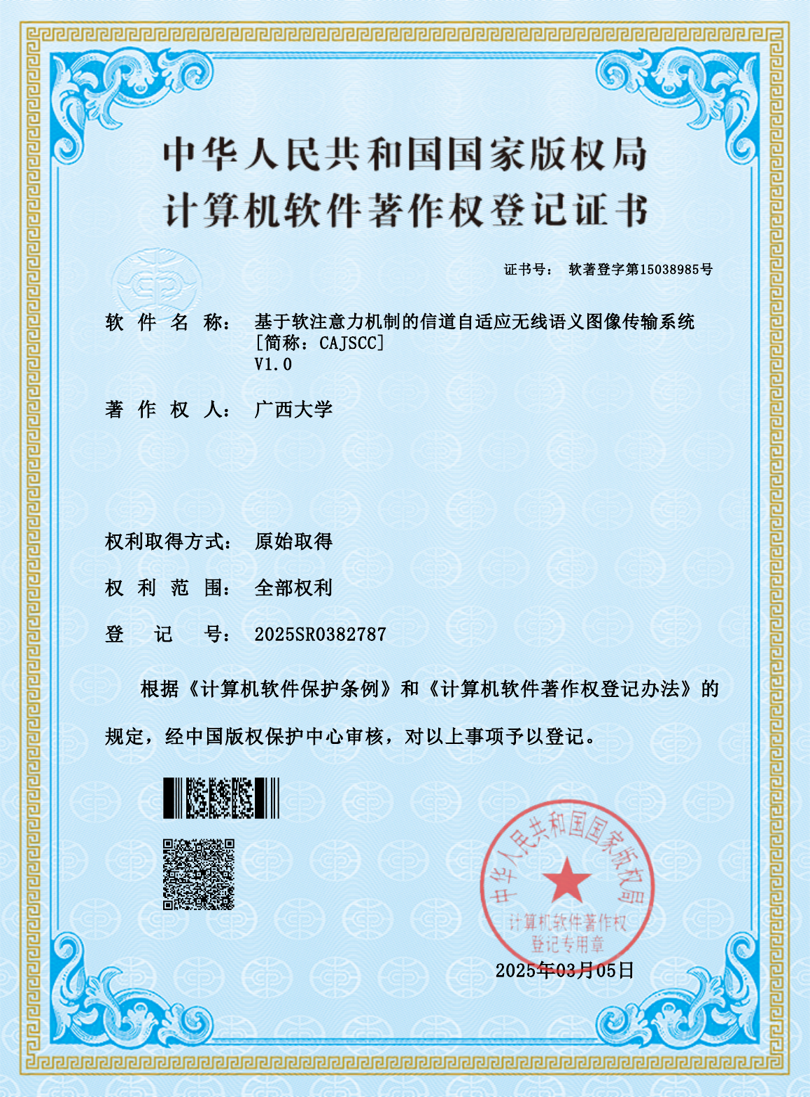 广西大学.基于软注意力机制的信道自适应无线语义图像传输系统