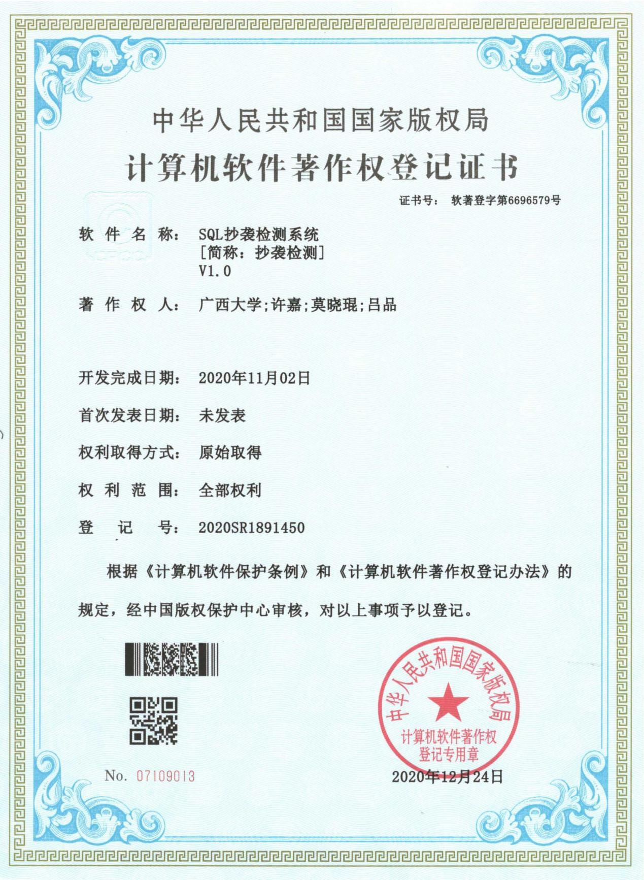 广西大学. SQL抄袭检测系统[简称：抄袭检测]V1.0