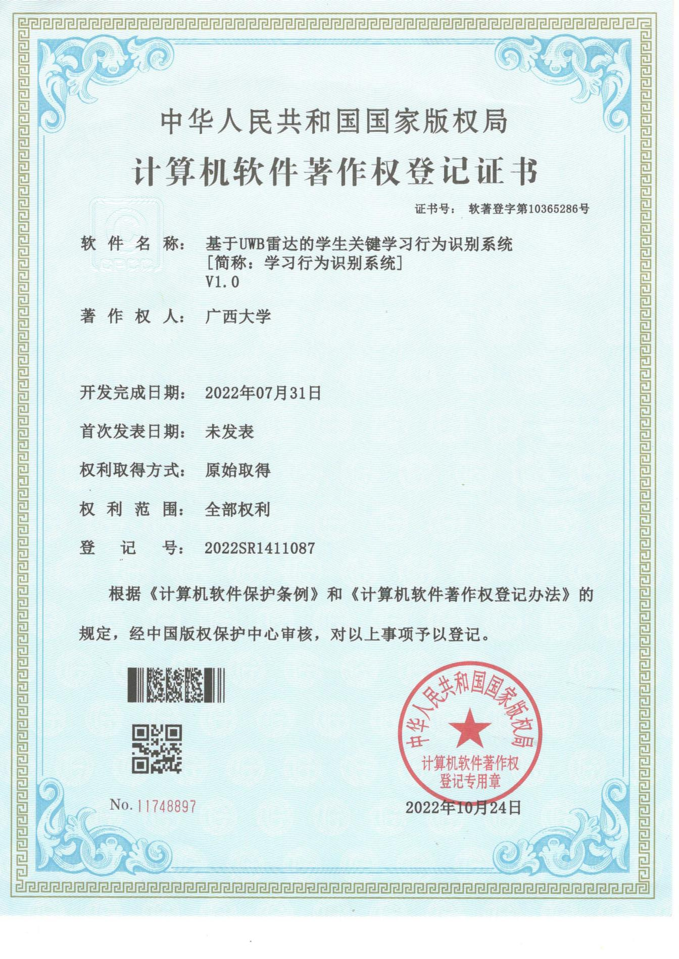 广西大学. 基于UWB雷达的学生关键学习行为识别系统V1.0