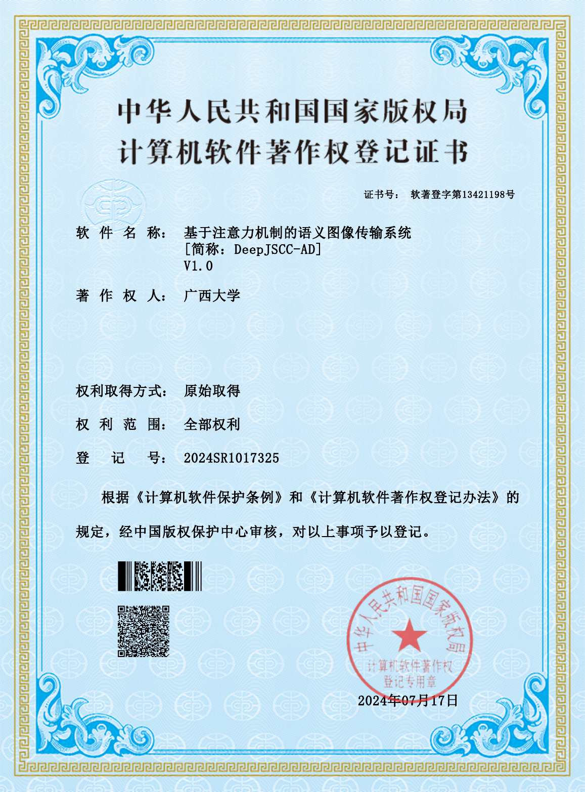 广西大学.基于注意力机制的语义图像传输系统