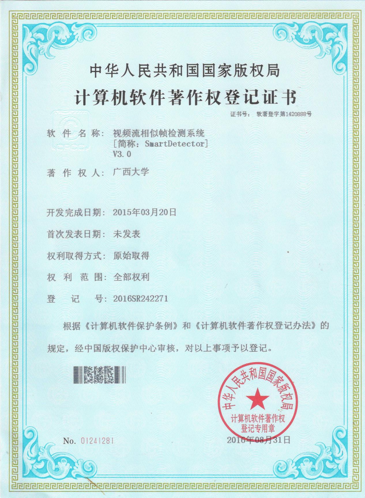 广西大学. 视频流相似帧检测系统[简称：Smart Detector]V3.0