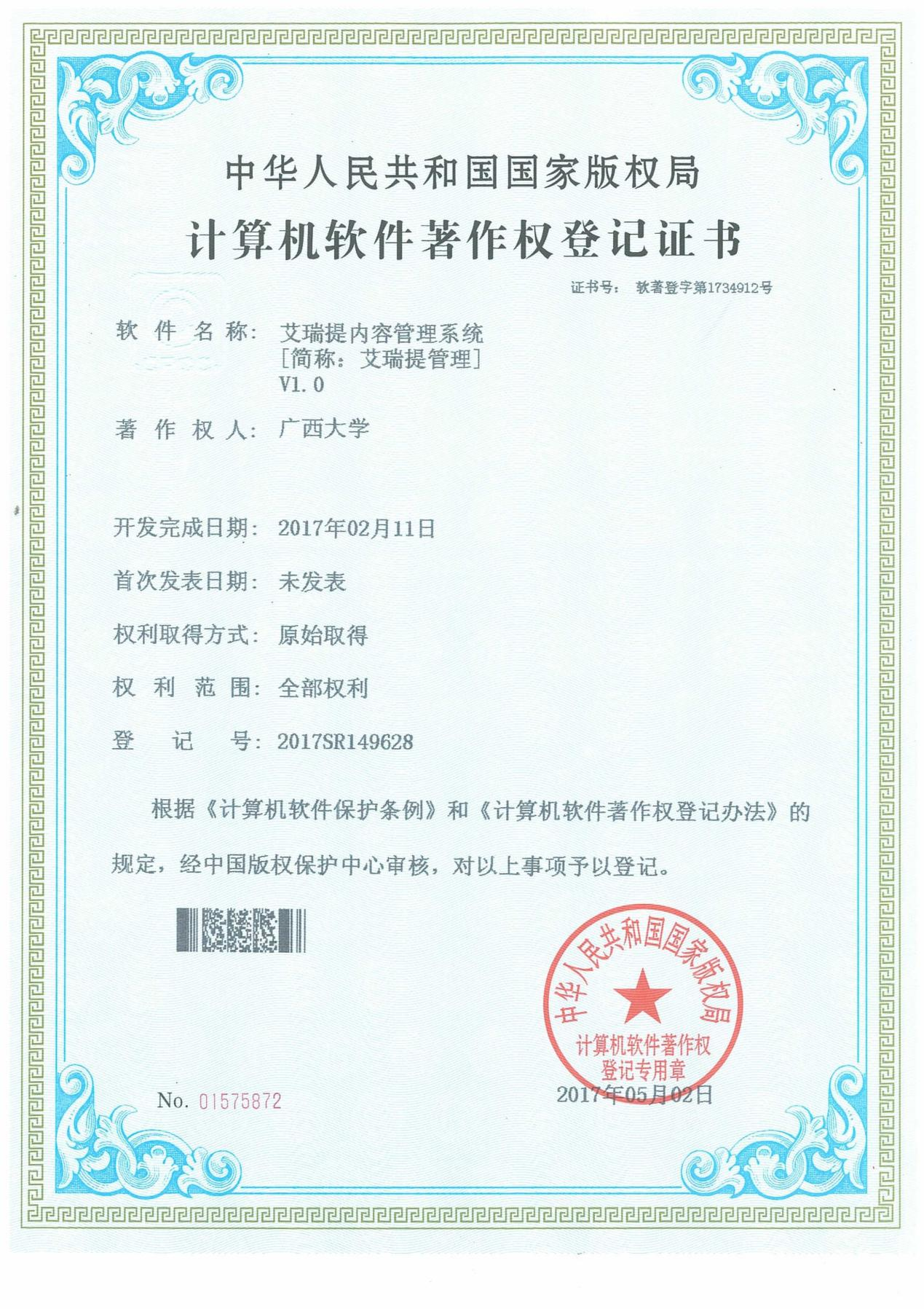 广西大学. 艾瑞提内容管理系统[简称：艾瑞提管理]V1.0