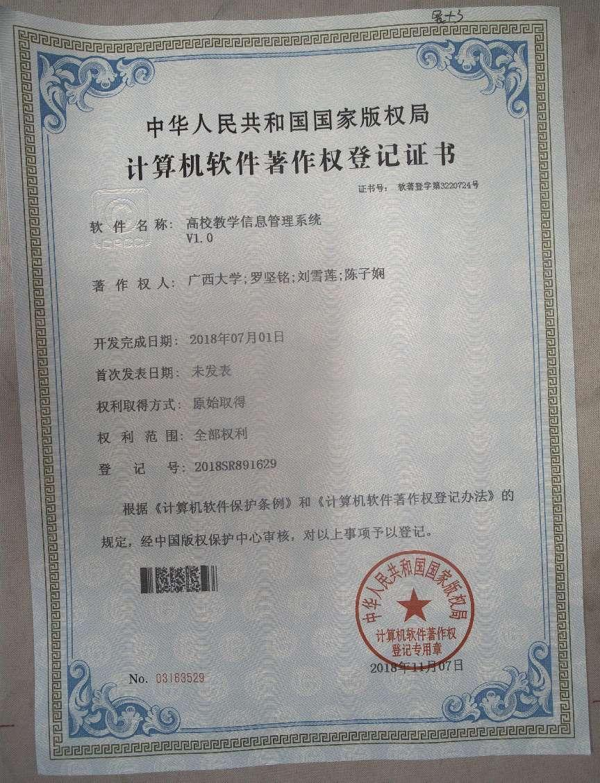 广西大学. 高校教学信息管理系统V1.0