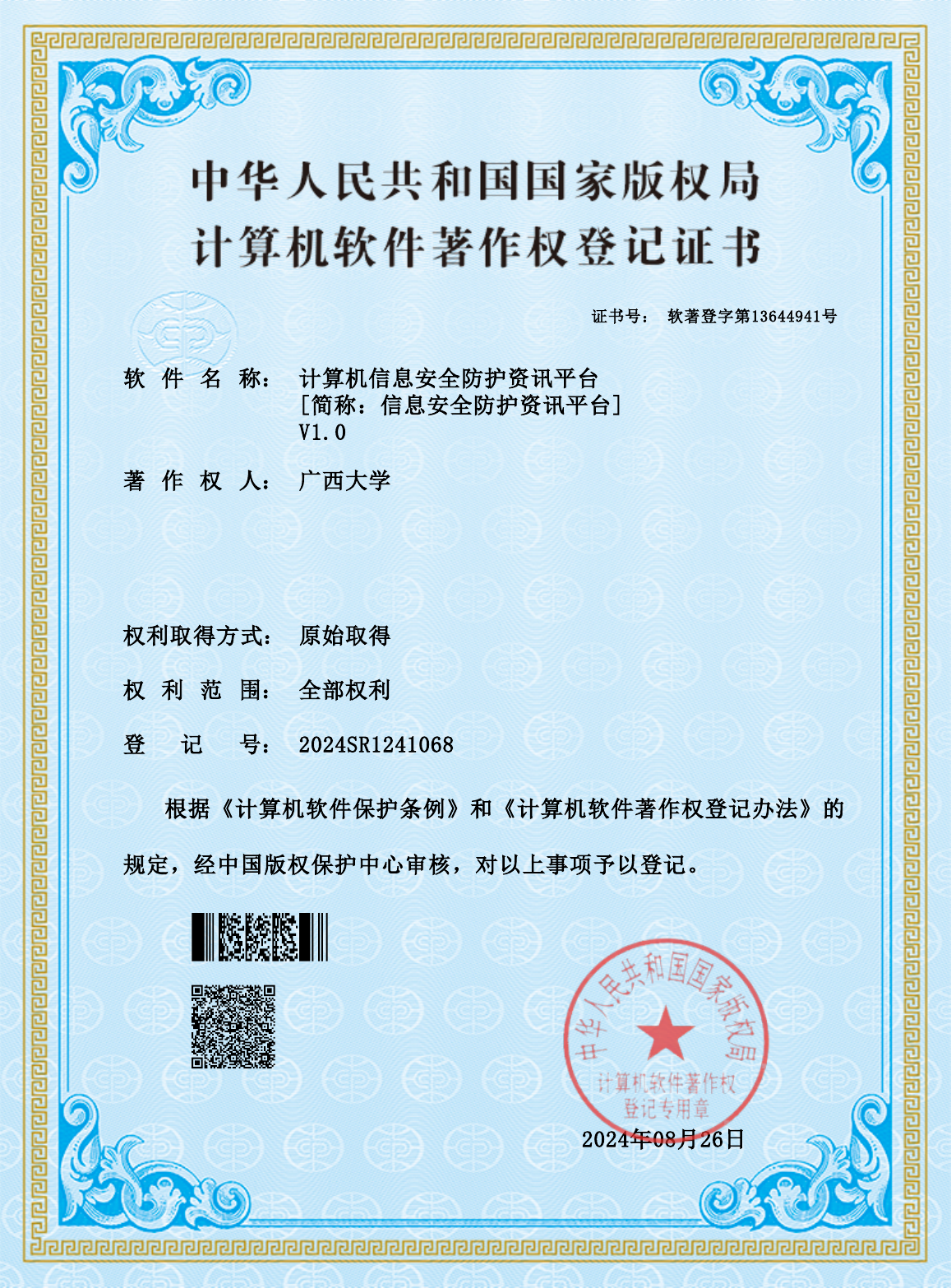 广西大学.计算机信息安全防护资讯平台