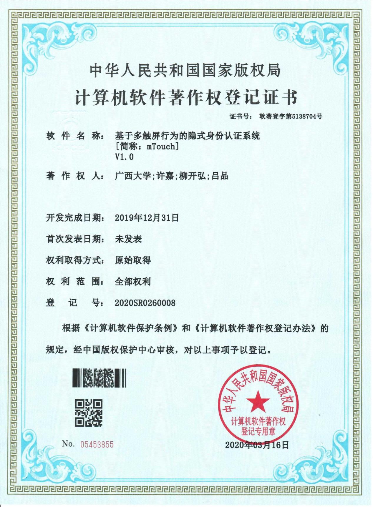 广西大学. 基于多触屏行为的隐式身份认证系统[简称：mTouch]V1.0