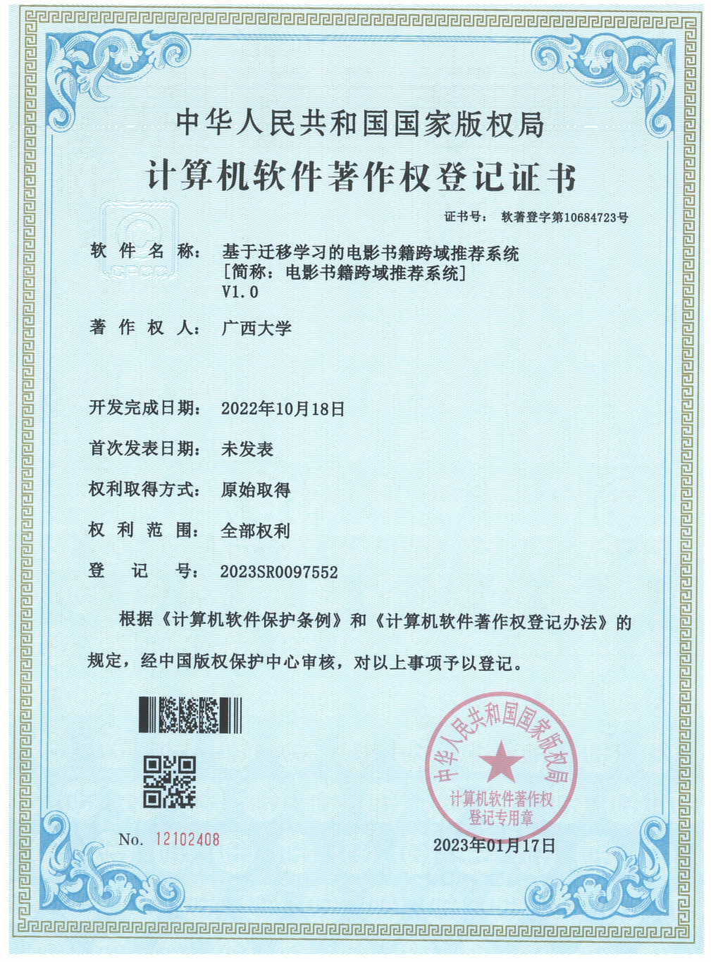 广西大学. 基于迁移学习的电影书籍跨域推荐系统[简称：电影书籍跨域推荐系统]V1.0