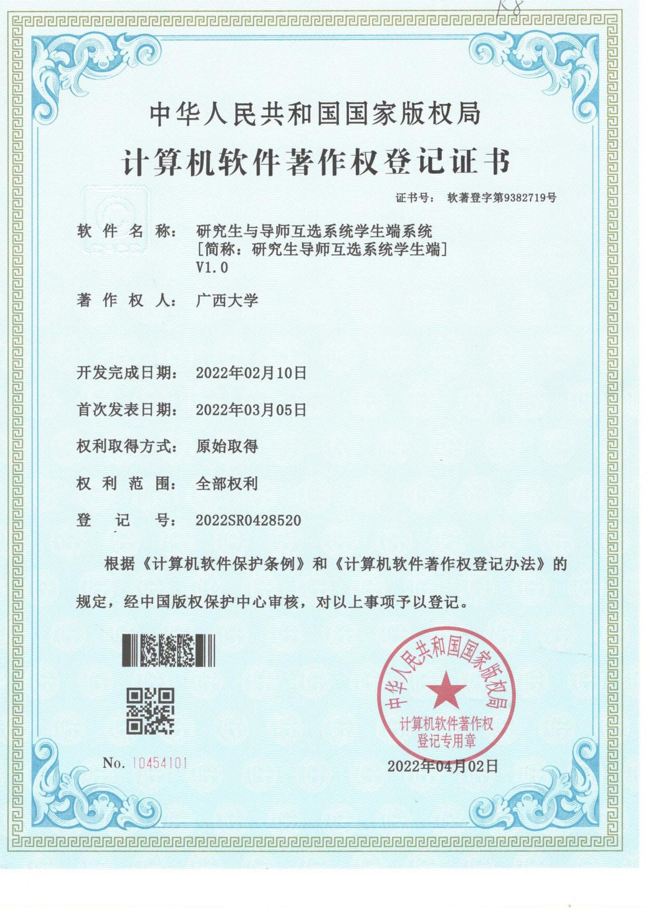 广西大学. 研究生与导师互选系统学生端系统[简称：研究生导师互选系统学生端]V1.0