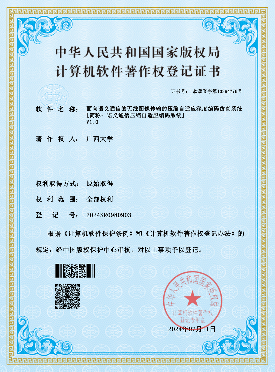 广西大学.面向语义通信的无线图像传输的压缩自适应深度编码仿真系统
