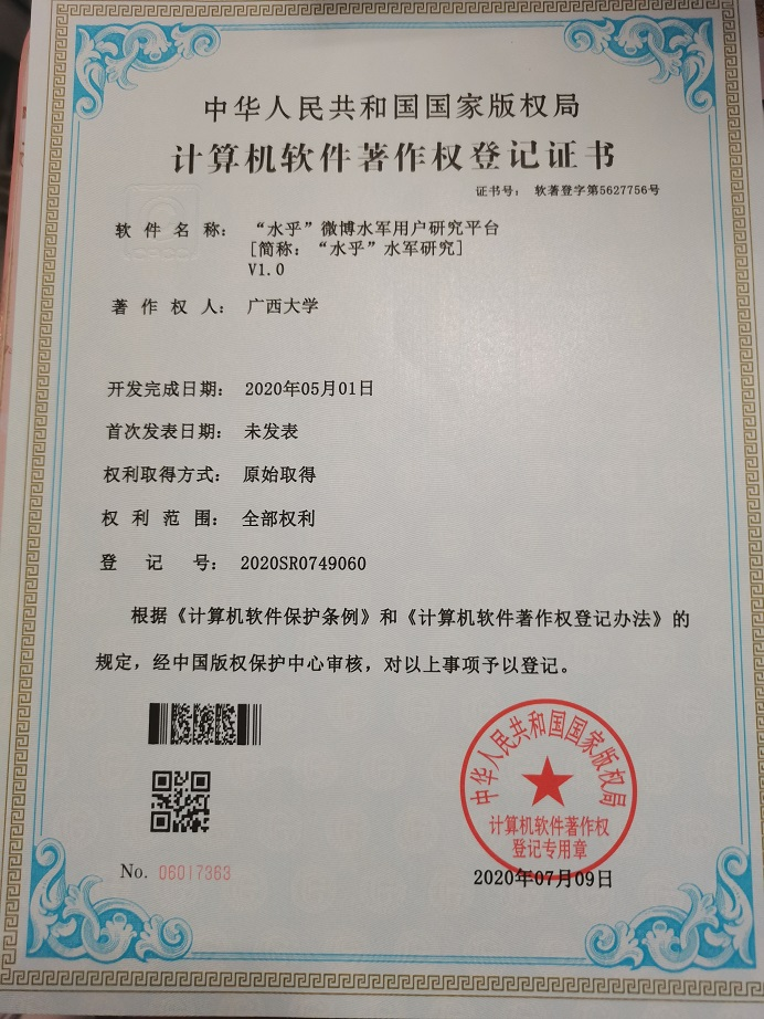 广西大学. “水乎”微博水军用户研究平台[简称：“水乎”水军研究]V1.0