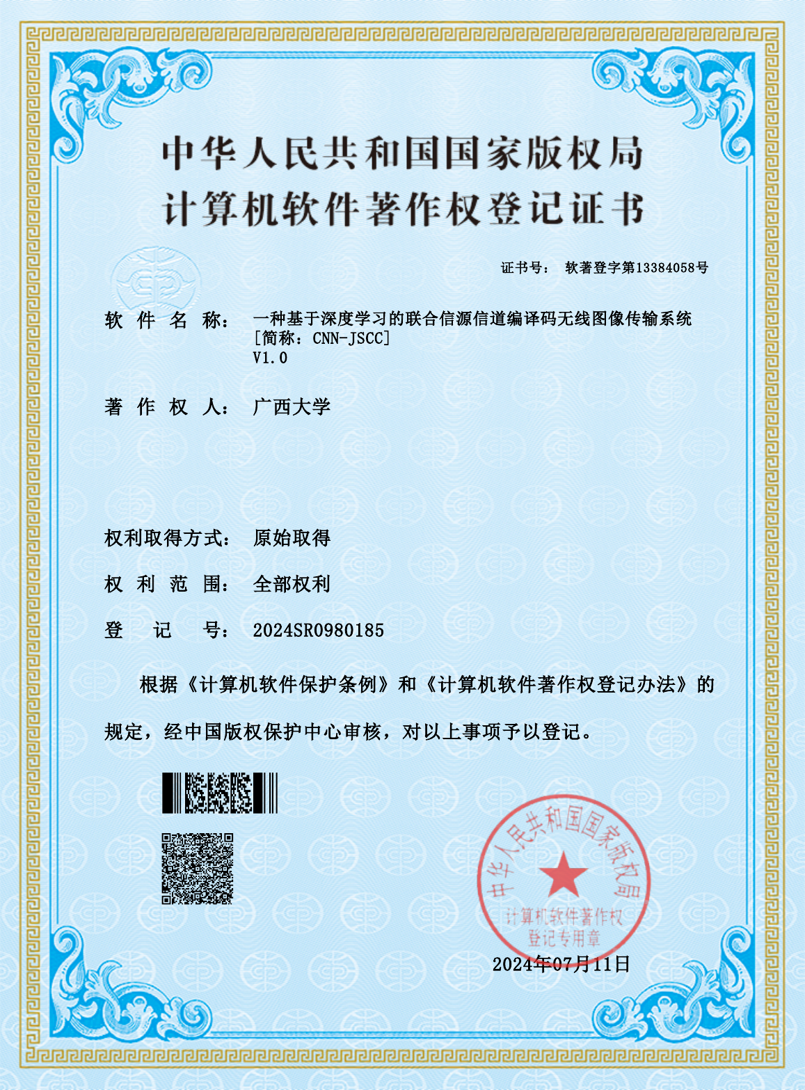 广西大学.一种基于深度学习的联合信源信道编译码无线图像传输系统