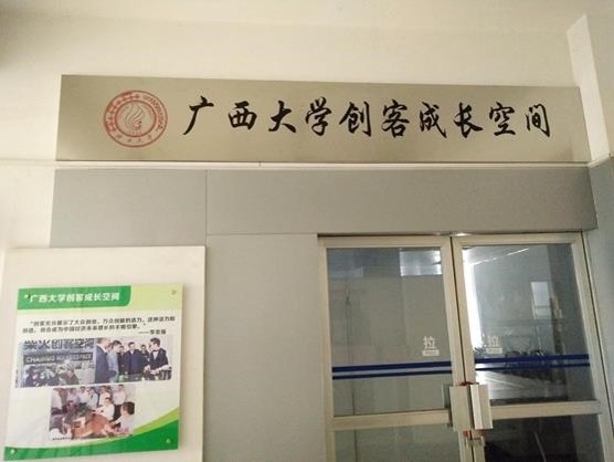 广西大学创客成长空间