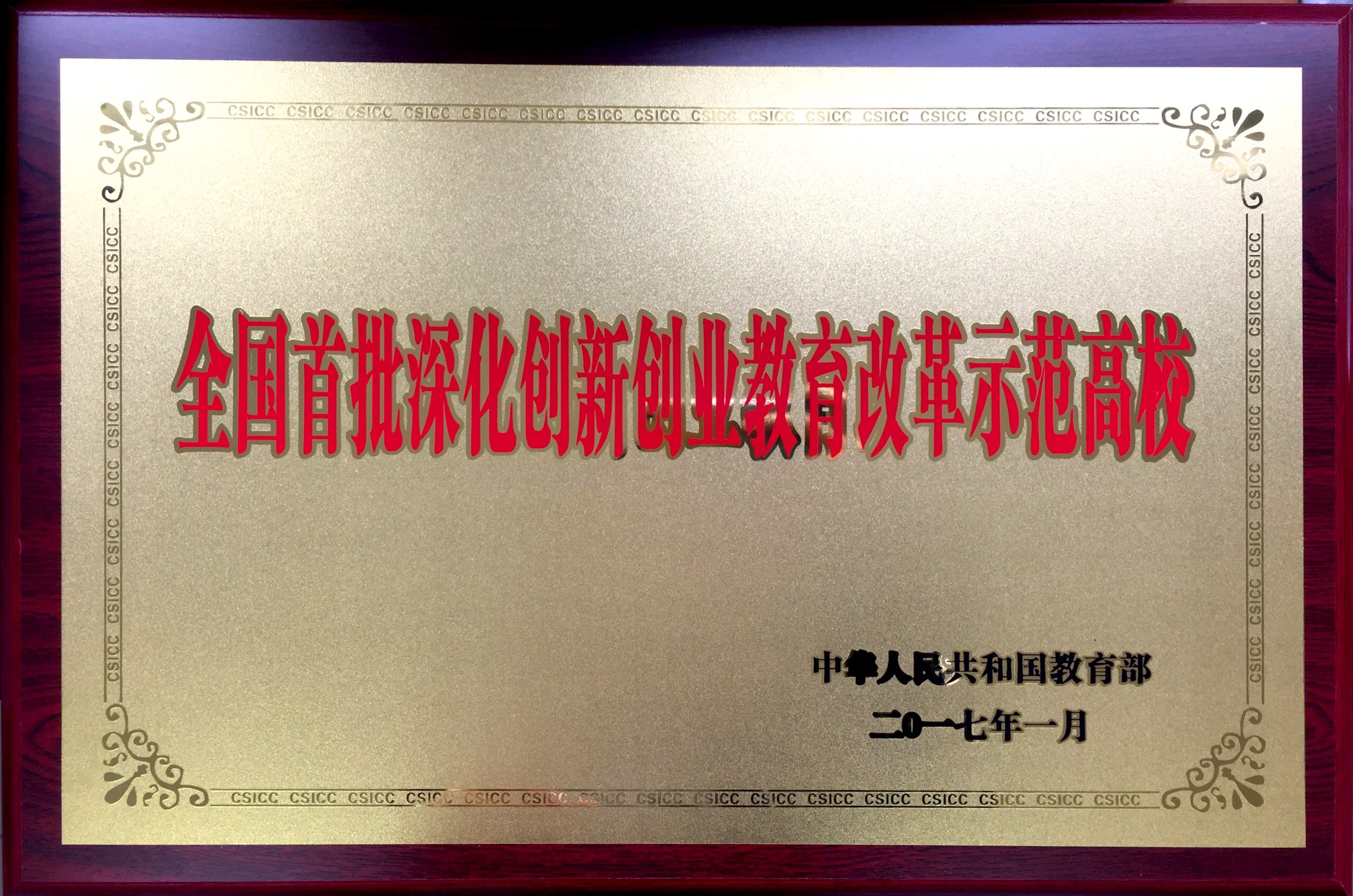 全国首批深化创新创业教育改革示范高校