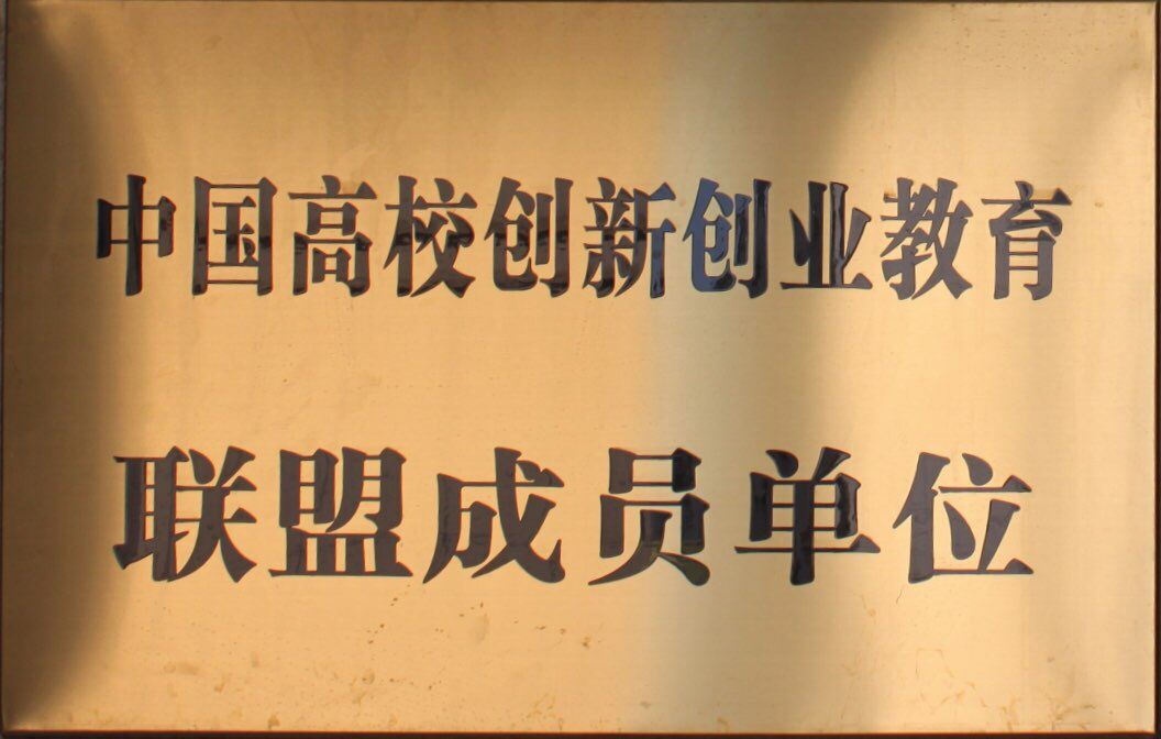 中国高校创新创业教育联盟成员单位